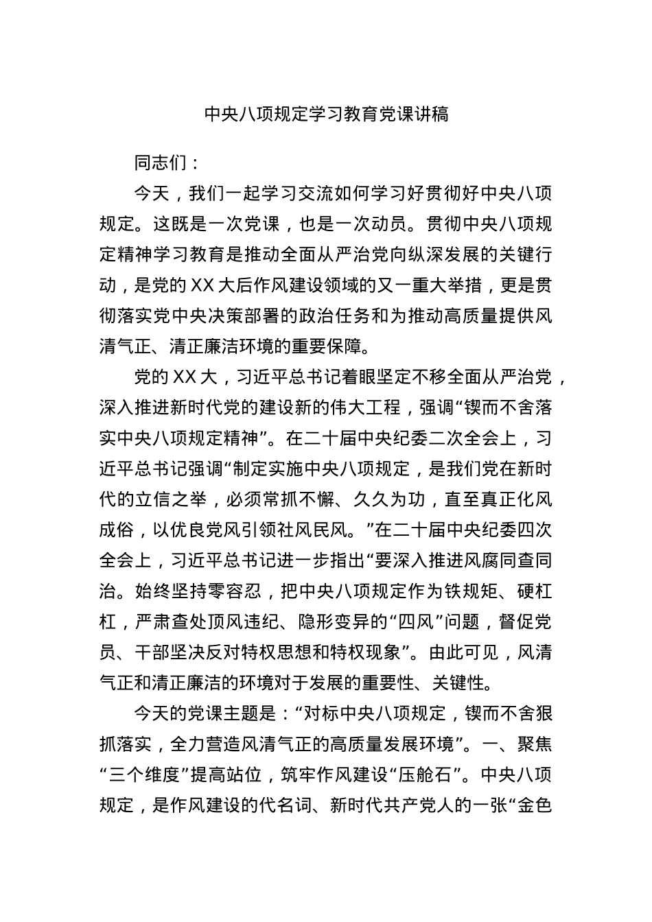 中央BXGD学习教育X课讲稿.docx_第1页