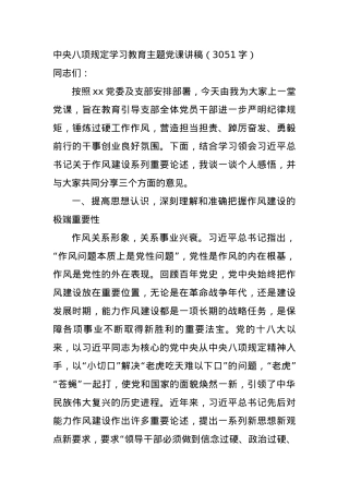 中央BXGD学习教育主题X课讲稿（3051字）.docx