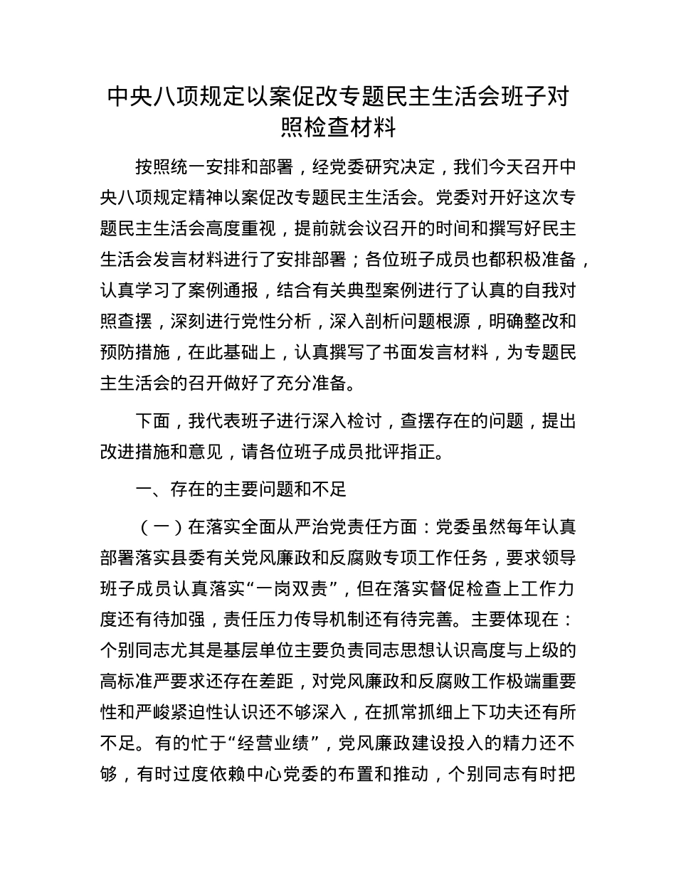 中央BXGD以案促改专题民主生活会班子对照检查材料.docx_第1页