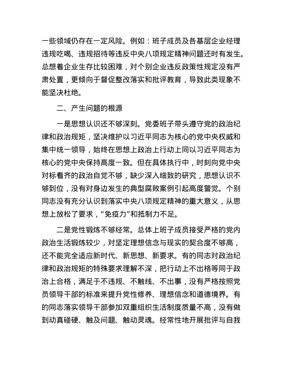 中央BXGD以案促改专题民主生活会班子对照检查材料.docx_第3页