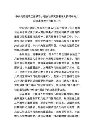 中央X的建设工作领导小组会议研究部署深入贯彻中央BXGD精神学习教育工作.docx