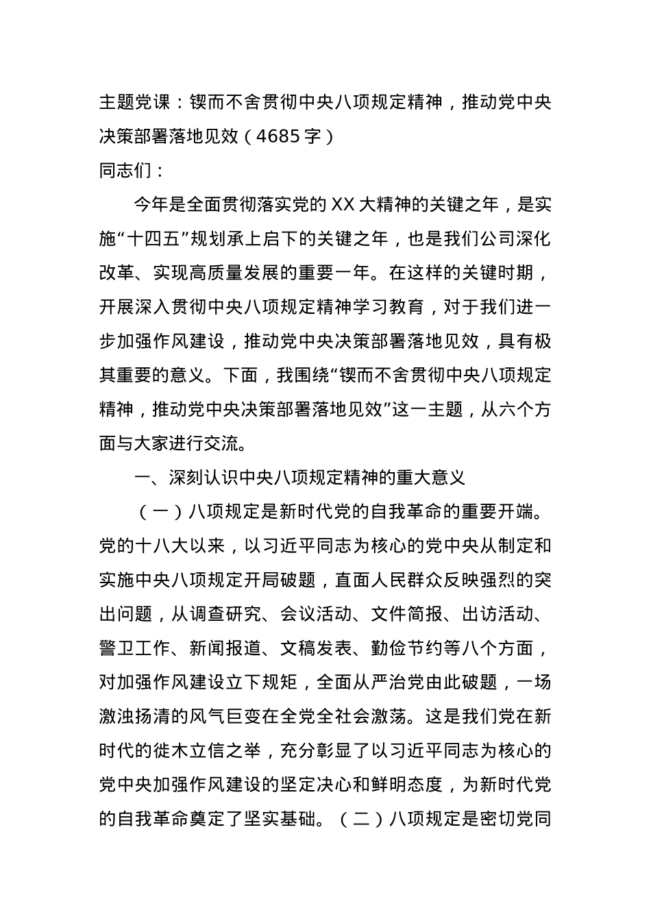 主题X课:锲而不舍贯彻中央BXGD精神,推动X中央决策部署落地见效(4685字).docx_第1页