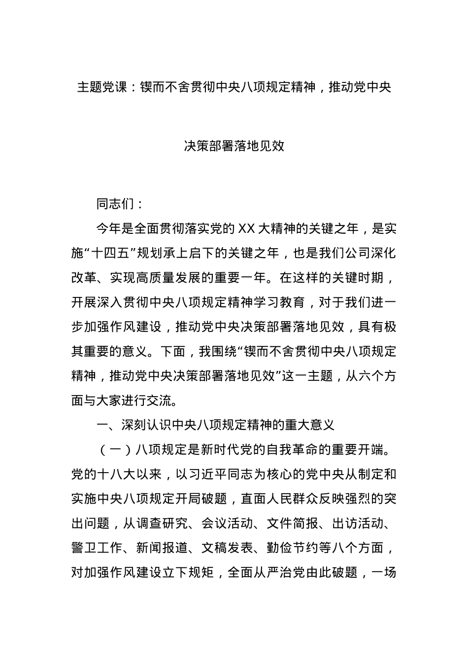 主题X课:锲而不舍贯彻中央BXGD精神,推动X中央决策部署落地见效.docx_第1页