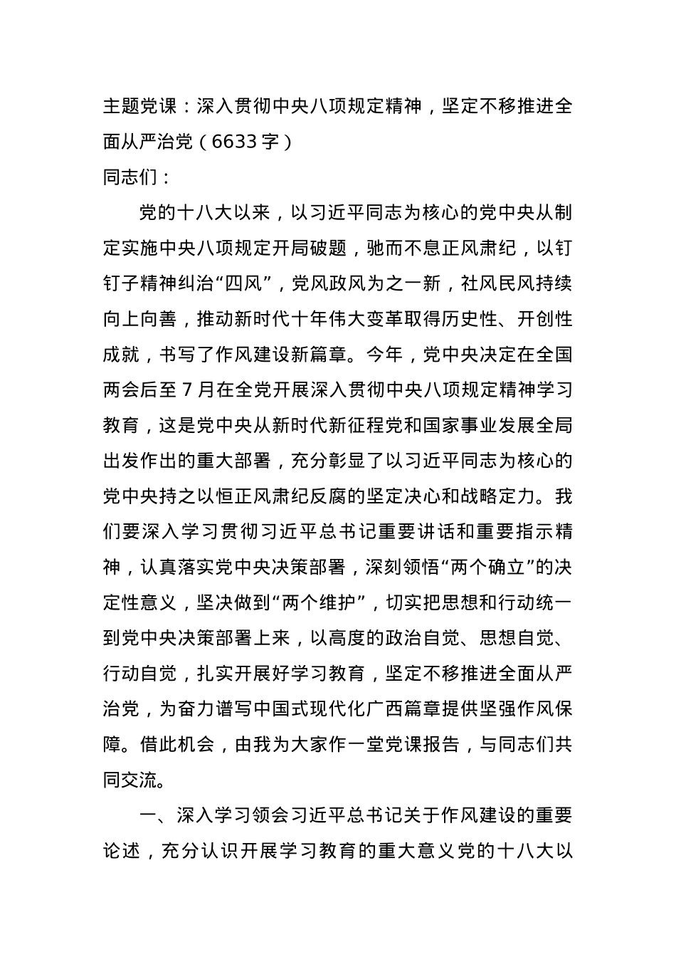 主题X课:深入贯彻中央BXGD精神,坚定不移推进全面从严治X(6633字).docx_第1页