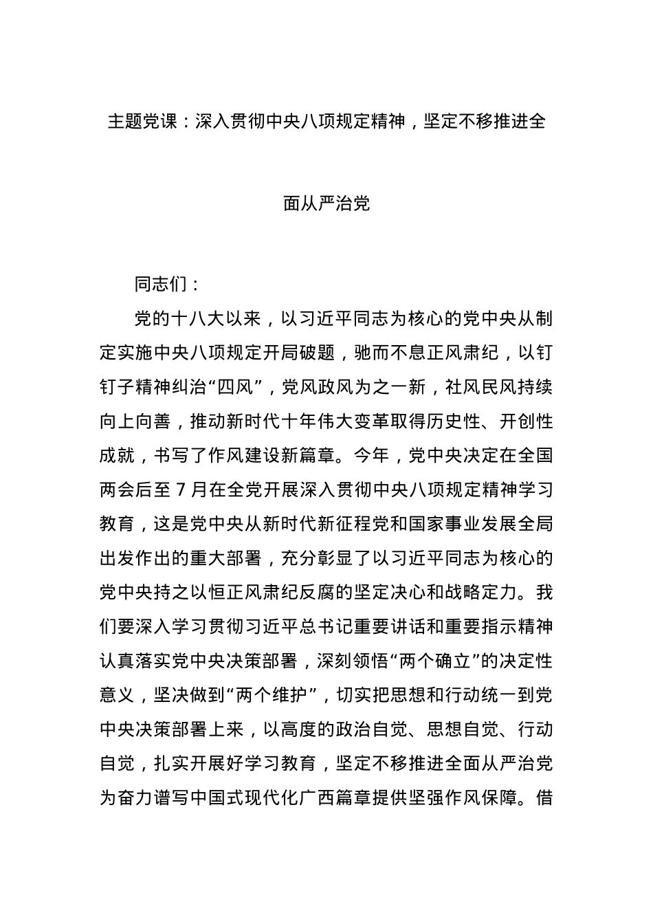 主题X课:深入贯彻中央BXGD精神,坚定不移推进全面从严治X.docx_第1页