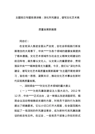 主题X日专题X课讲稿：深化作风建设，谱写文化艺术高质量发展新篇章.docx