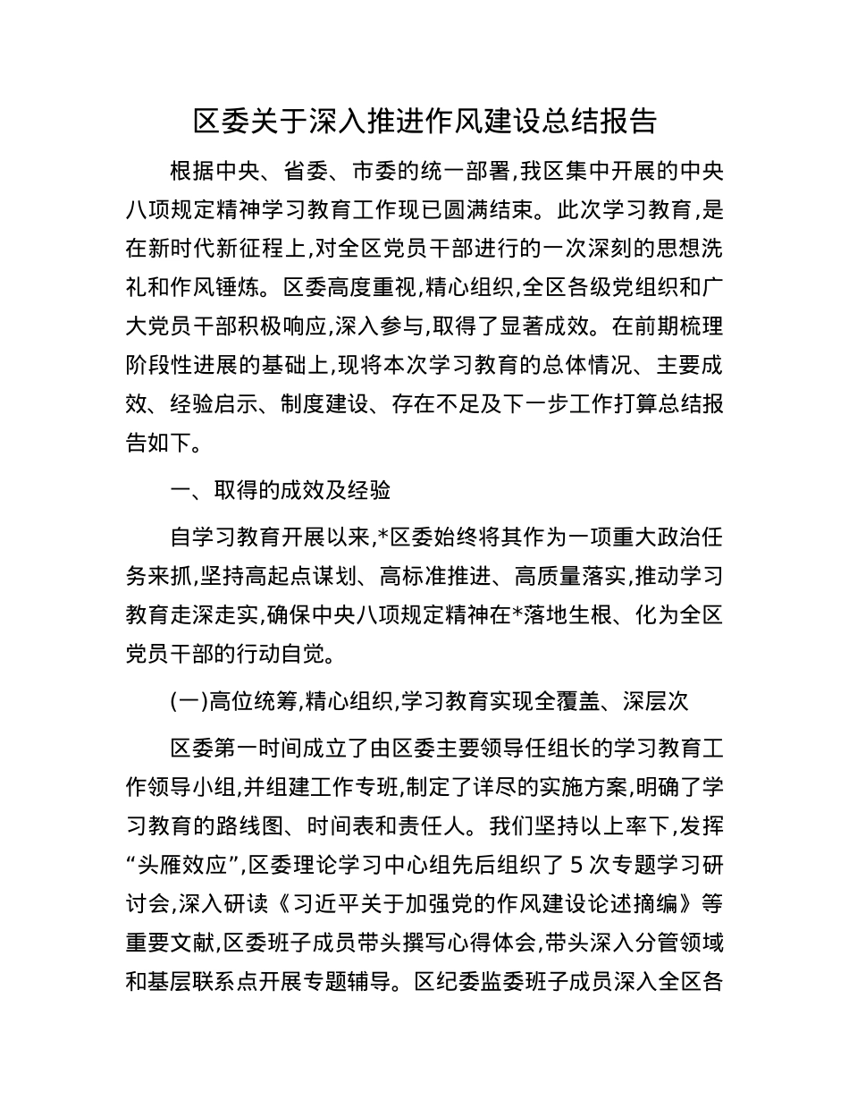 区委关于深入推进作风建设总结报告.docx_第1页