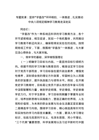 专题X课：坚持“学查改”环环相扣、一体推进，扎实推动中央BXGD精神学习教育走深走实.docx