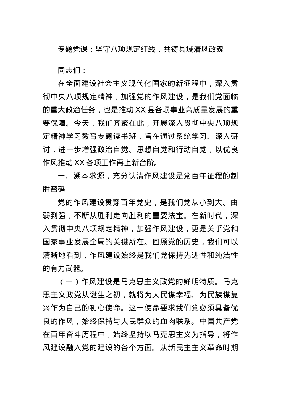 专题X课：坚守BXGD红线，共铸县域清风政魂.docx_第1页