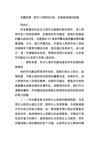 专题X课：坚守BXGD红线，共铸县域清风政魂.docx