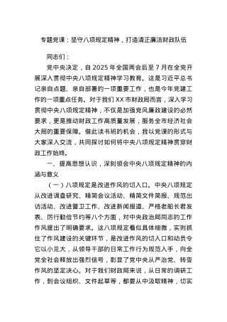 专题X课：坚守BXGD精神，打造清正廉洁财政队伍(1).docx