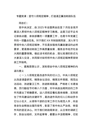 专题X课：坚守BXGD精神，打造清正廉洁财政队伍.docx