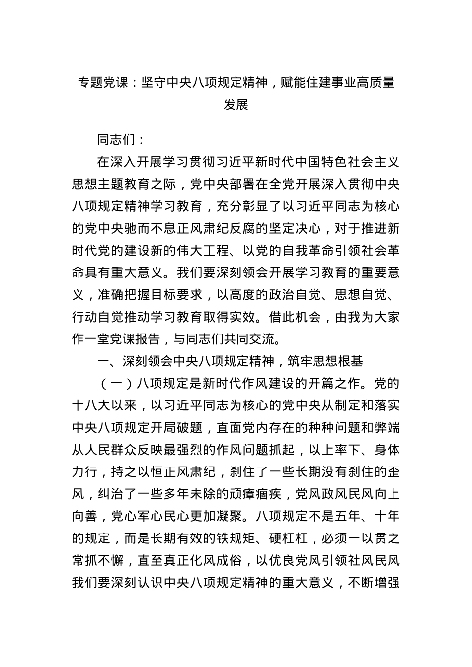 专题X课：坚守中央BXGD精神，赋能住建事业高质量发展.docx_第1页