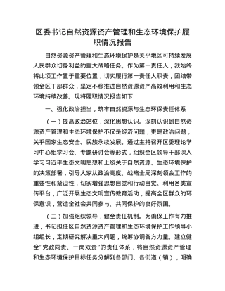 区委书记自然资源资产管理和生态环境保护履职情况报告.docx