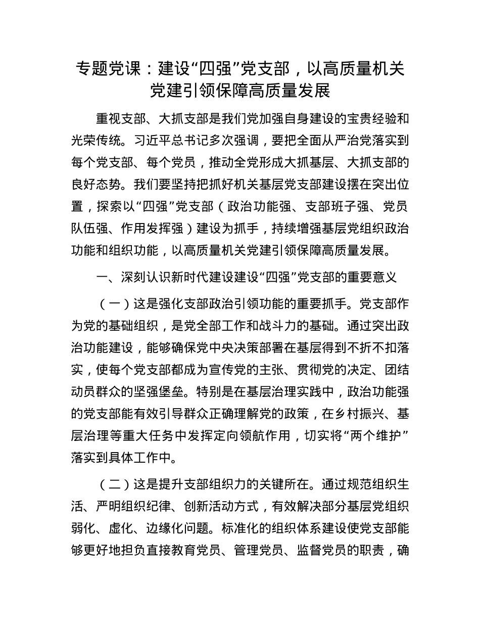 专题X课：建设“四强”X支部，以高质量机关X建引领保障高质量发展.docx_第1页