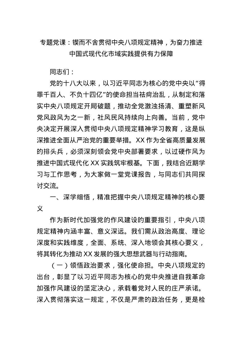 专题X课：锲而不舍贯彻中央BXGD精神，为奋力推进中国式现代化市域实践提供有力保障.docx_第1页