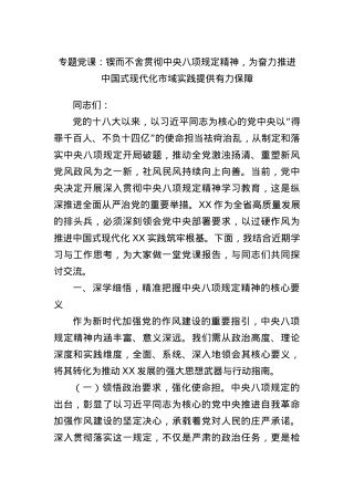专题X课：锲而不舍贯彻中央BXGD精神，为奋力推进中国式现代化市域实践提供有力保障.docx