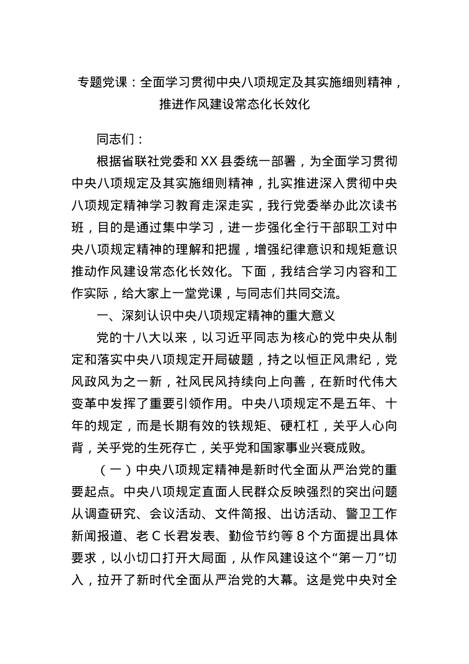 专题X课：全面学习贯彻中央BXGD及其实施细则精神，推进作风建设常态化长效化.docx_第1页