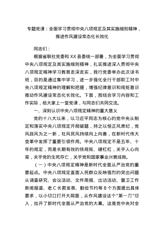 专题X课：全面学习贯彻中央BXGD及其实施细则精神，推进作风建设常态化长效化.docx