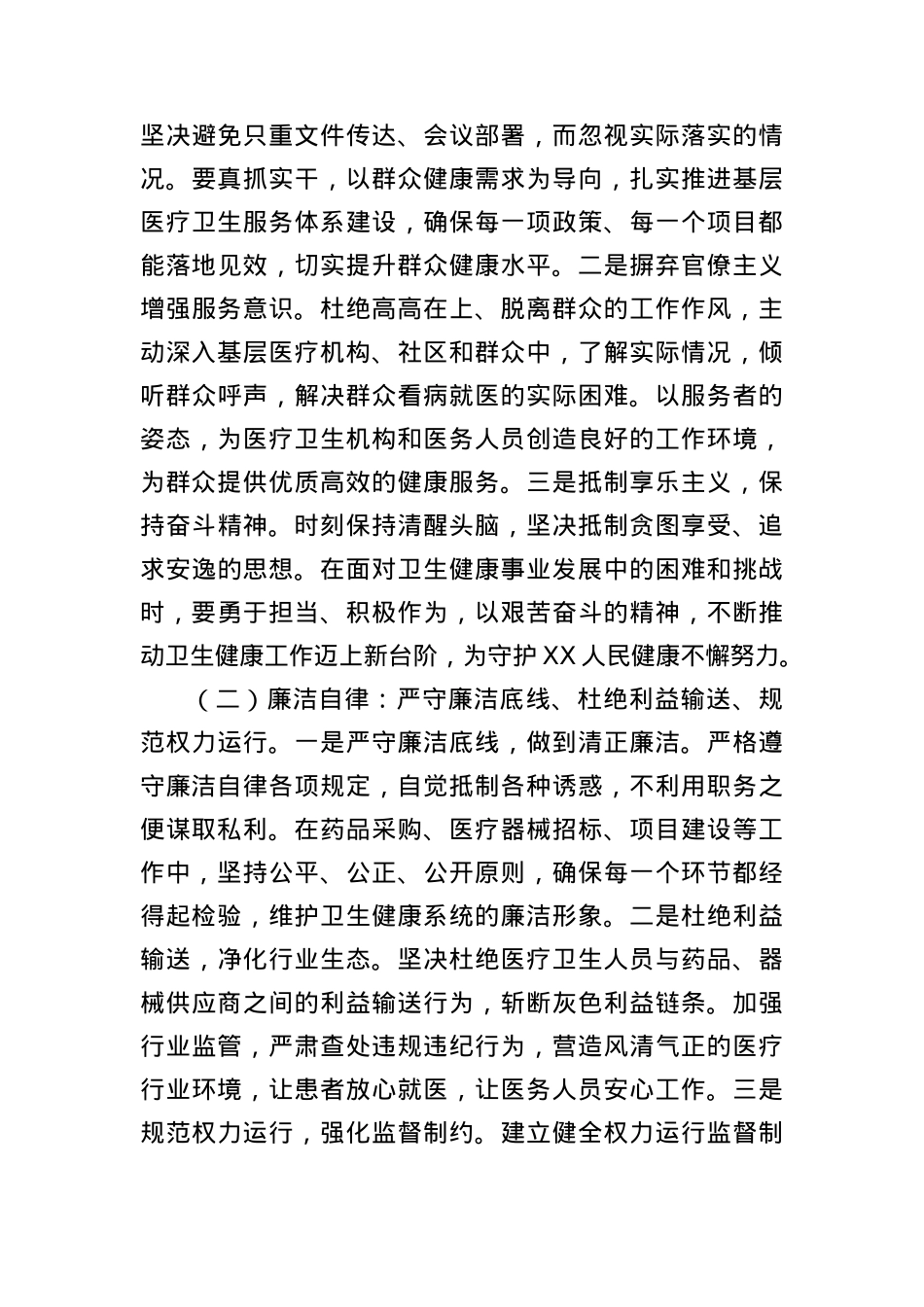 专题X课：深入贯彻中央BXGD精神，筑牢卫生健康事业廉洁根基.docx_第3页