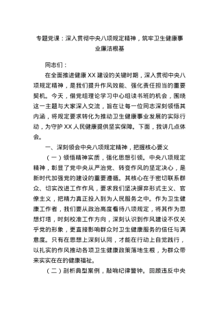 专题X课：深入贯彻中央BXGD精神，筑牢卫生健康事业廉洁根基.docx