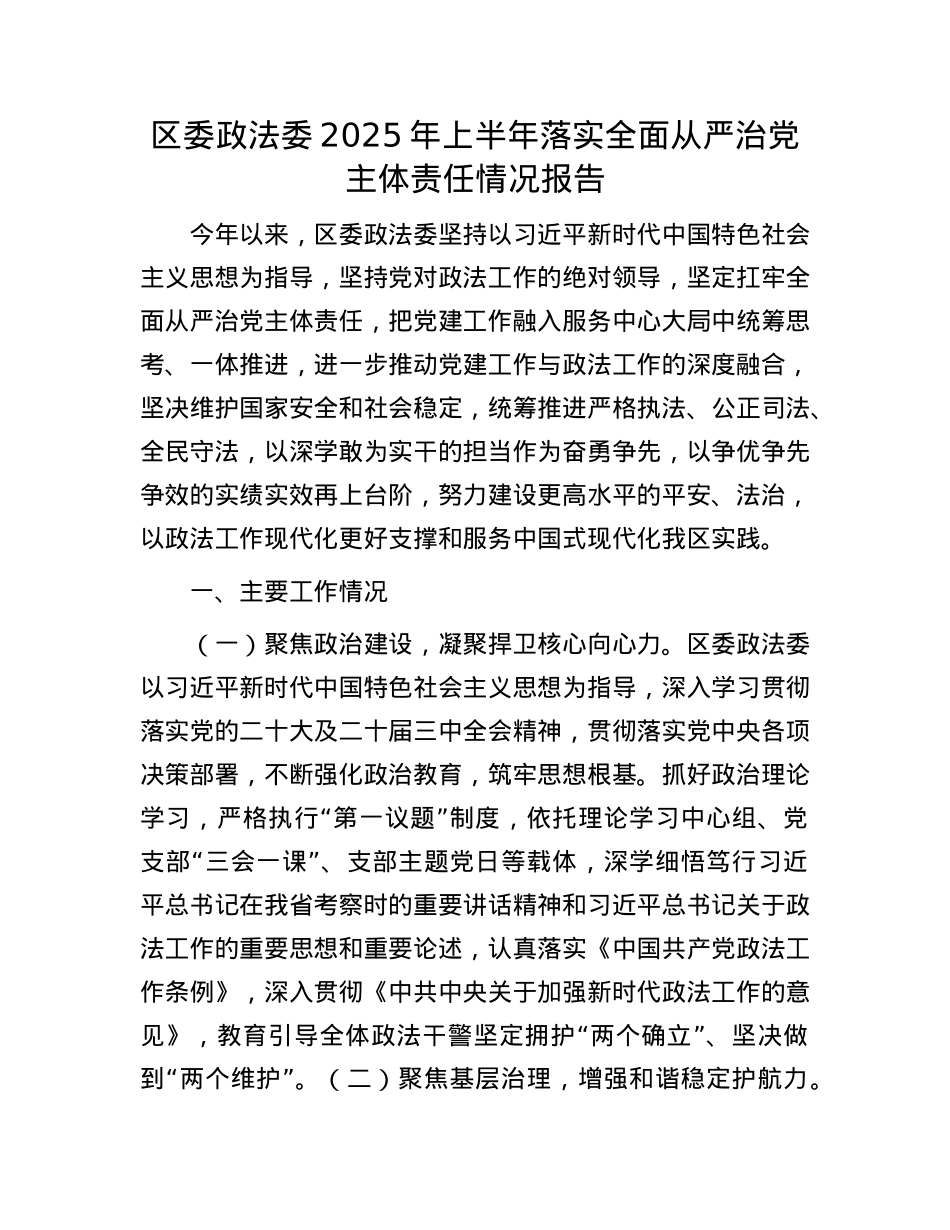 区委政法委2025年上半年落实全面从严治X主体责任情况报告.docx_第1页