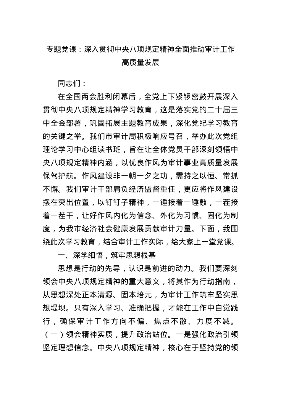 专题X课：深入贯彻中央BXGD精神全面推动审计工作高质量发展.docx_第1页