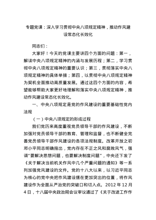 专题X课：深入学习贯彻中央BXGD精神，推动作风建设常态化长效化.docx