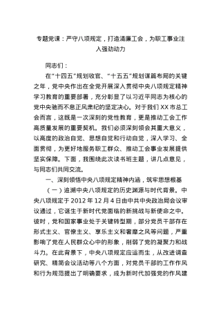 专题X课：严守BXGD，打造清廉工会，为职工事业注入强劲动力.docx