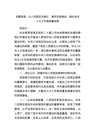 专题X课：以BXGD为指引，强作风担使命，推动全市人大工作高质量发展.docx