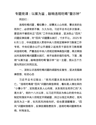 专题X课：以案为鉴，敲响违规吃喝“警示钟”.docx