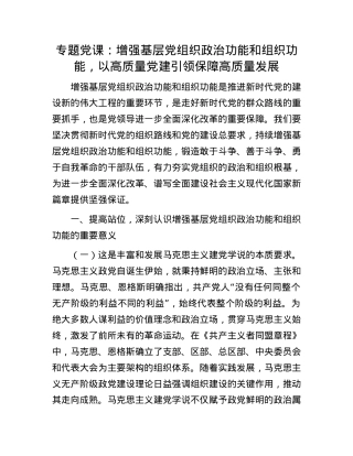 专题X课：增强基层X组织ZZ功能和组织功能，以高质量X建引领保障高质量发展.docx