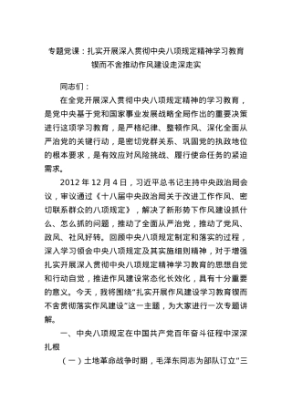 专题X课：扎实开展深入贯彻中央BXGD精神学习教育 锲而不舍推动作风建设走深走实.docx