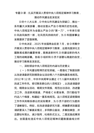 专题X课：扎实开展深入贯彻中央BXGD精神学习教育，推动作风建设走深走实.docx