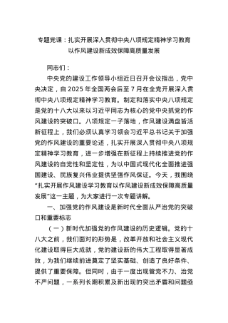 专题X课：扎实开展深入贯彻中央BXGD精神学习教育以作风建设新成效保障高质量发展.docx