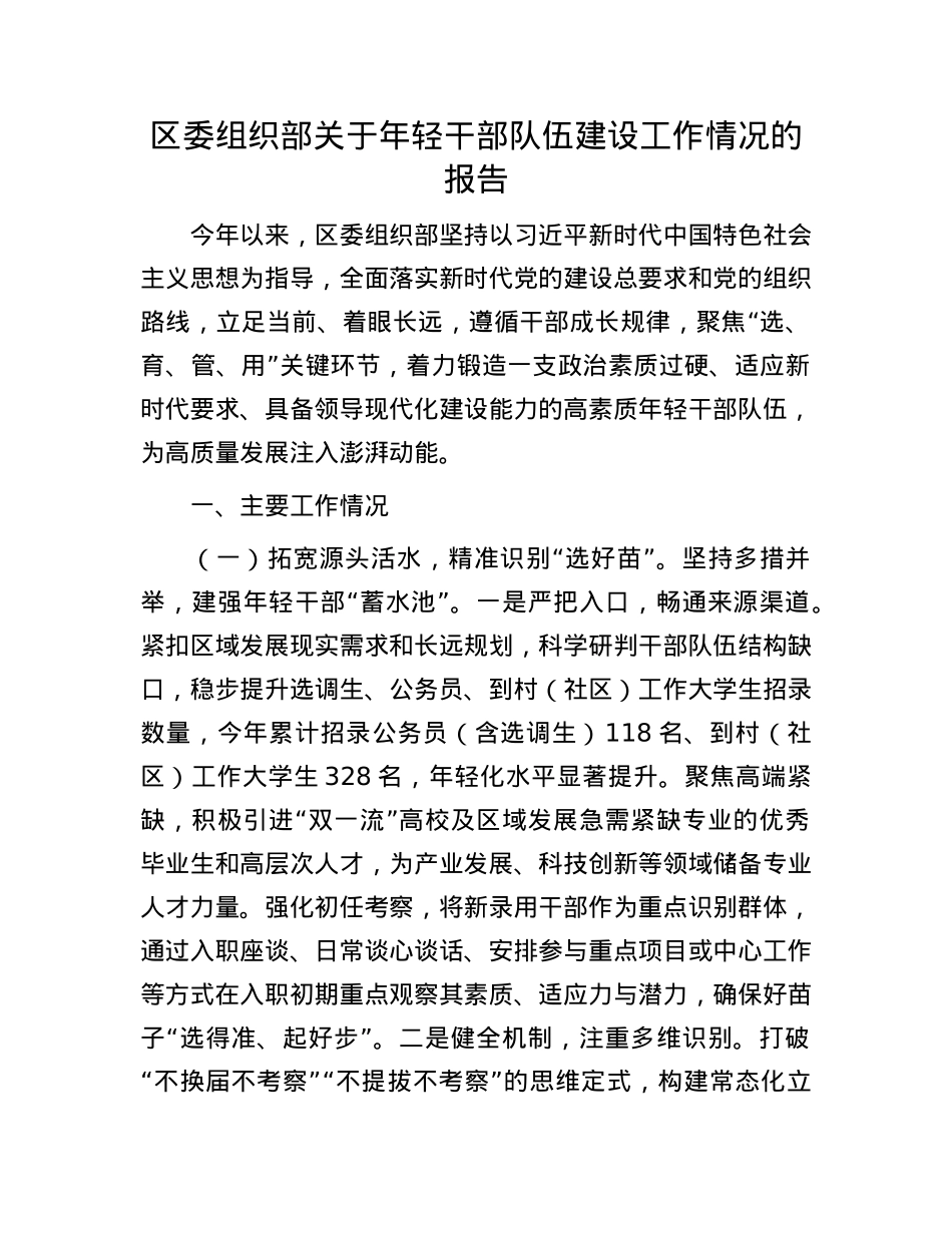 区委组织部关于年轻干部队伍建设工作情况的报告.docx_第1页