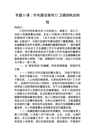 专题X课：作风建设凝伟力+卫健扬帆启新程.docx