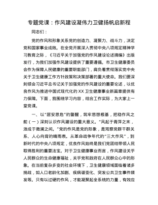 专题X课：作风建设凝伟力卫健扬帆启新程.docx