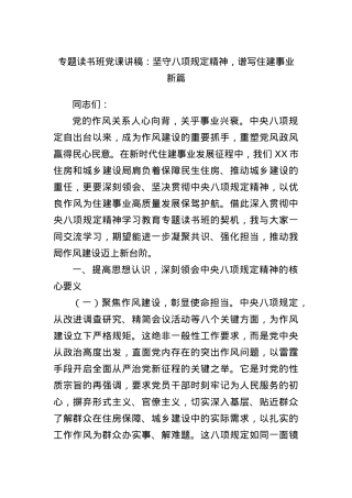 专题读书班X课讲稿：坚守BXGD精神，谱写住建事业新篇.docx