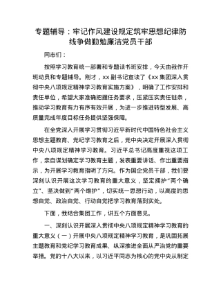 专题辅导：牢记作风建设规定筑牢思想纪律防线争做勤勉廉洁X员干部.docx