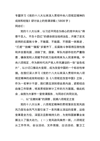 专题学习《X的十八大以来深入贯彻中央BXGD精神的成效和经验》研讨会上的X课讲稿（5808字）.docx
