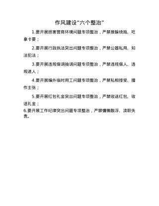 作风建设“六个整治”.docx