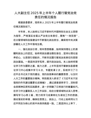 人大副主任2025年上半年个人履行管X治X责任的情况报告.docx