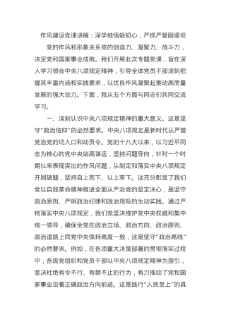 作风建设X课讲稿：深学细悟砺初心，严抓严管固堤坝.docx