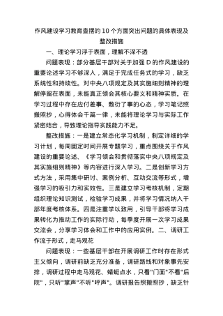 作风建设学习教育查摆的10个方面突出问题的具体表现及整改措施.docx