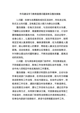 作风建设学习教育查摆问题清单及整改措施.docx