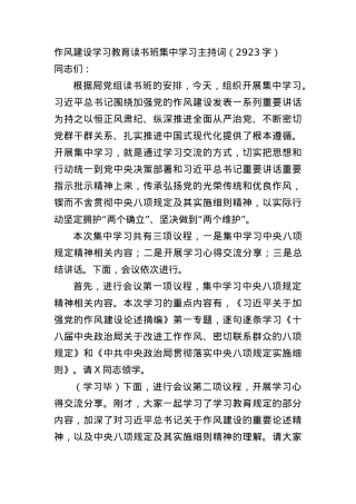 作风建设学习教育读书班集中学习主持词（2923字）.docx