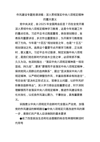 作风建设专题X课讲稿：深入贯彻落实中央BXGD精神的重大意义.docx