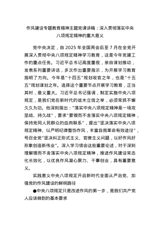作风建设专题教育精神主题X课讲稿：深入贯彻落实中央BXGD精神的重大意义.docx