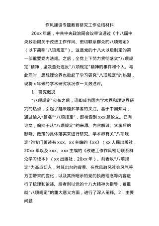 作风建设专题教育研究工作总结材料 - 副本.docx